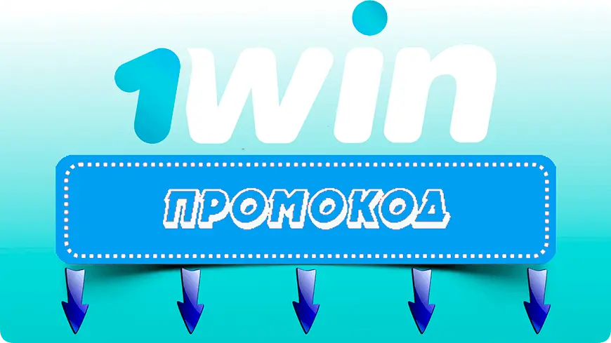 промокод 1win